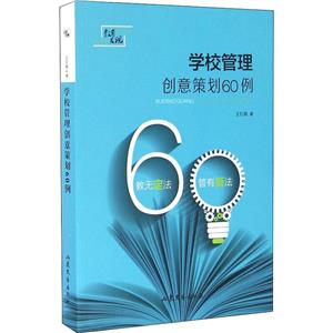 学校管理创意策划60例-技术教育社区