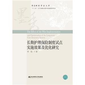 长期护理保险制度试点实施效果及优化研究-技术教育社区