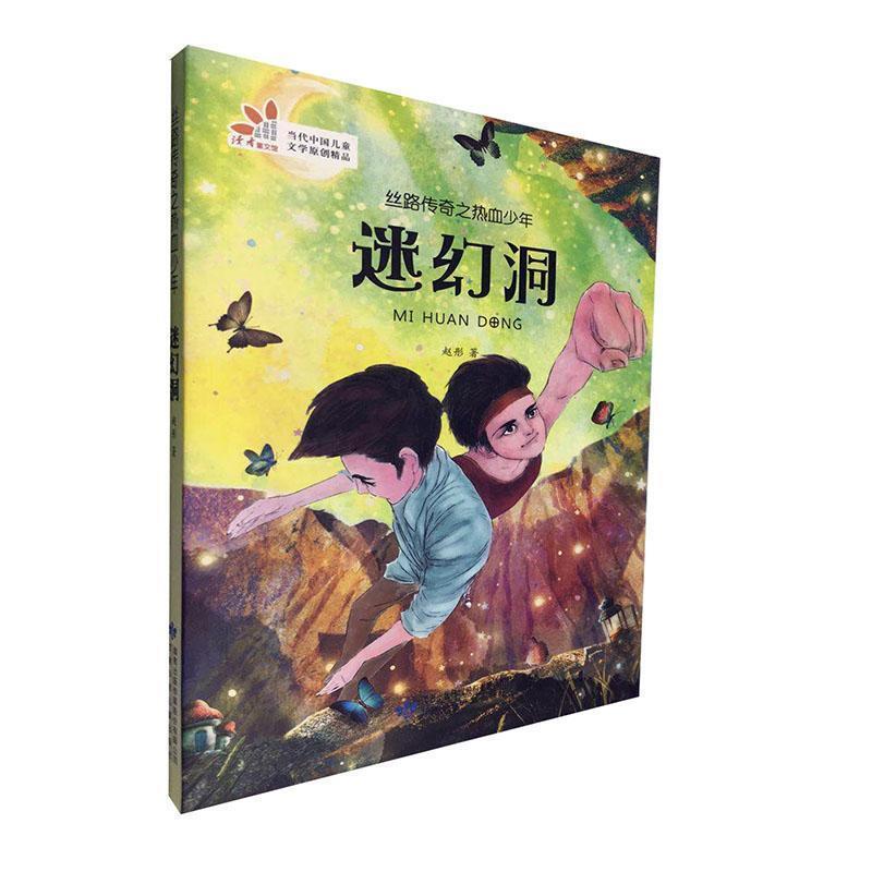 丝路传奇之热血少年:迷幻洞