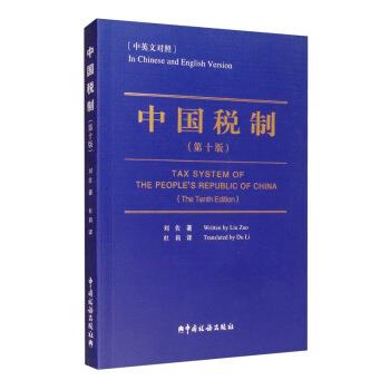 中国税制(第十版)