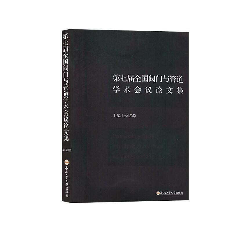 第七届全国阀门与管道学术会议论文集