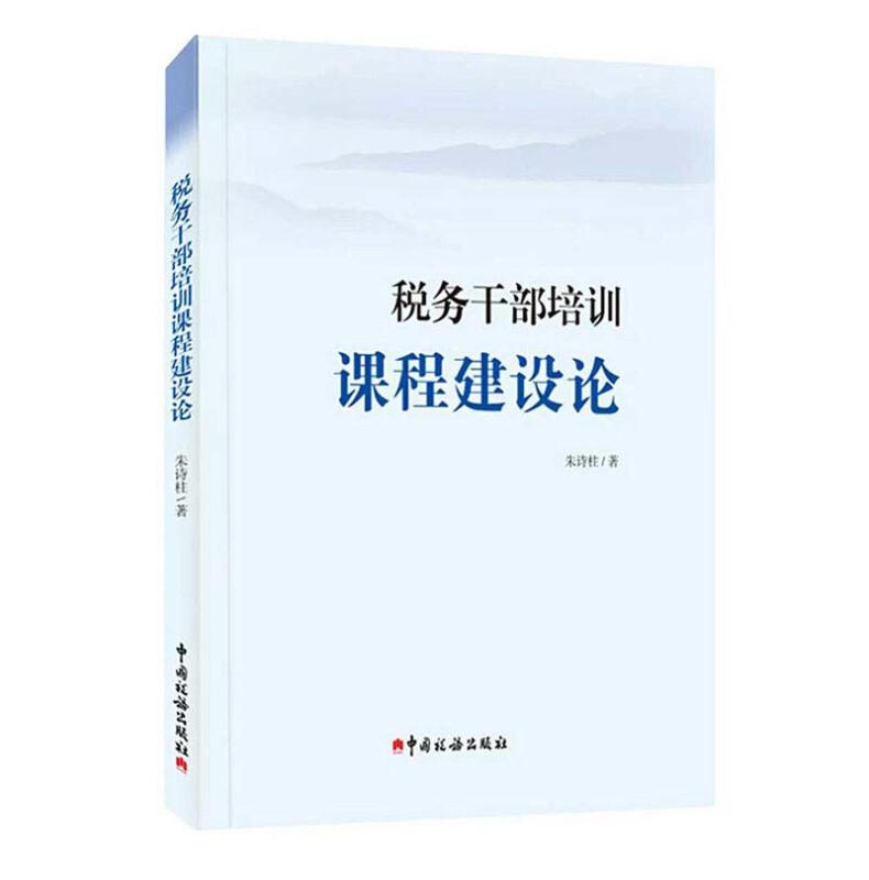 税务干部培训课程建设论