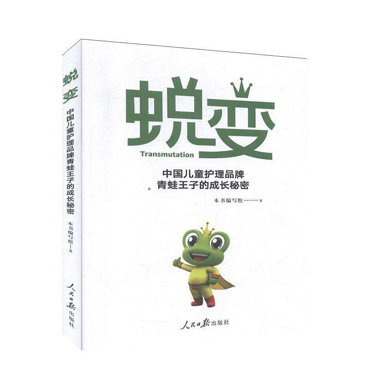 蜕变  中国儿童护理品牌青蛙王子的成长秘密