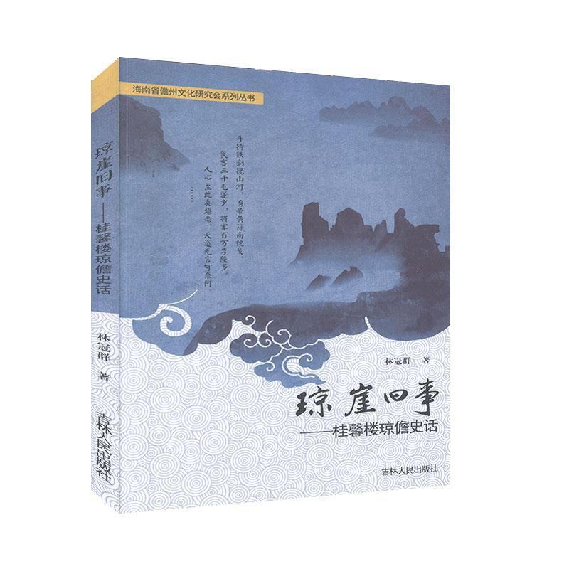 琼崖旧事:桂馨楼琼儋史话