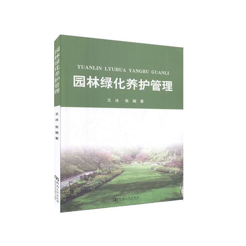 园林绿化养护管理