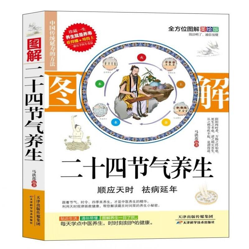 中国传统延寿的方法:二十四节气养生(全方位图解美绘本)