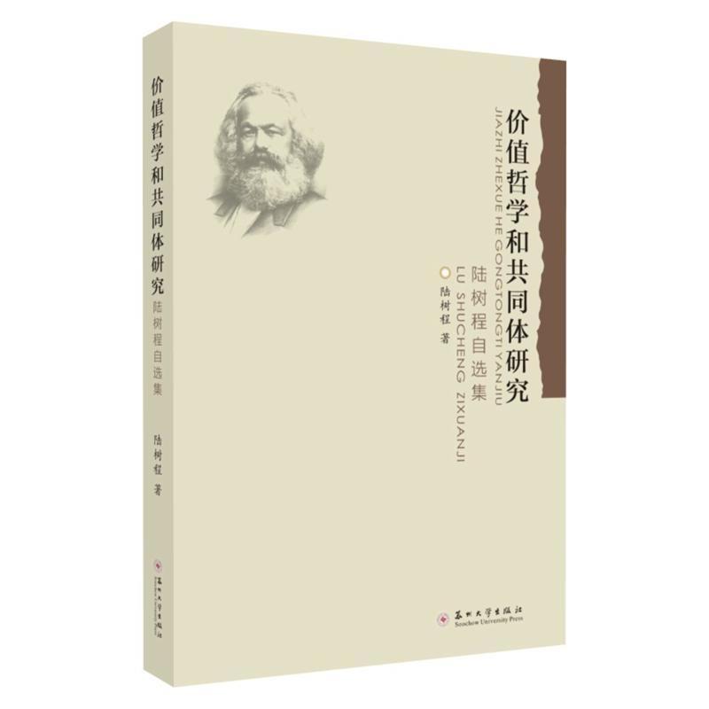 价值哲学和共同体研究——陆树程自选集