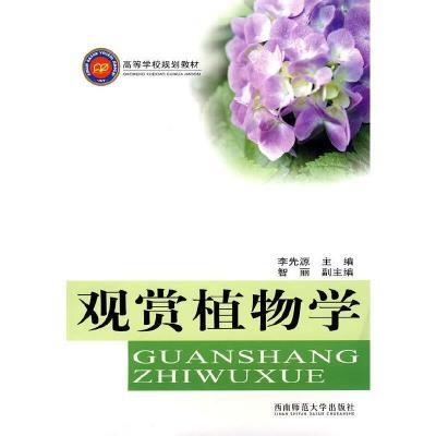 观赏植物学