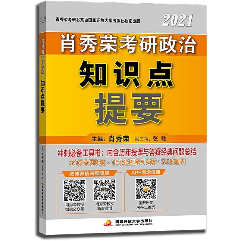 肖秀荣2021考研政治知识点提要