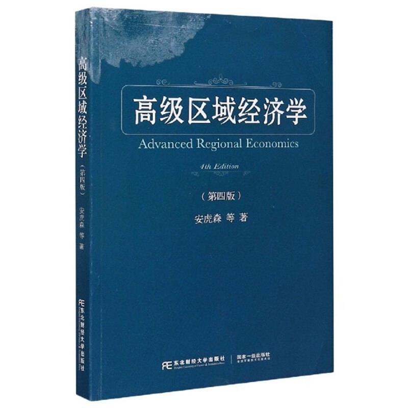 高级区域经济学