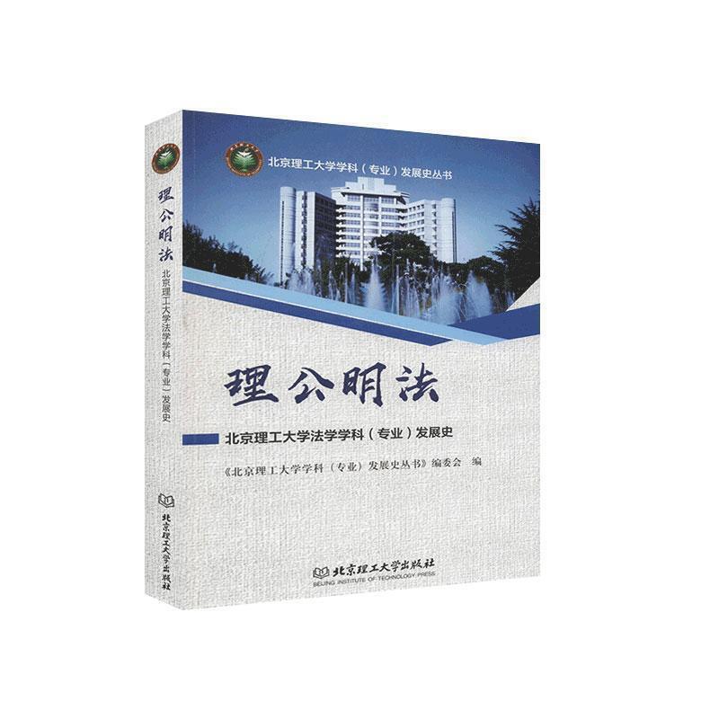 理公明法——北京理工大学法学学科(专业)发展史