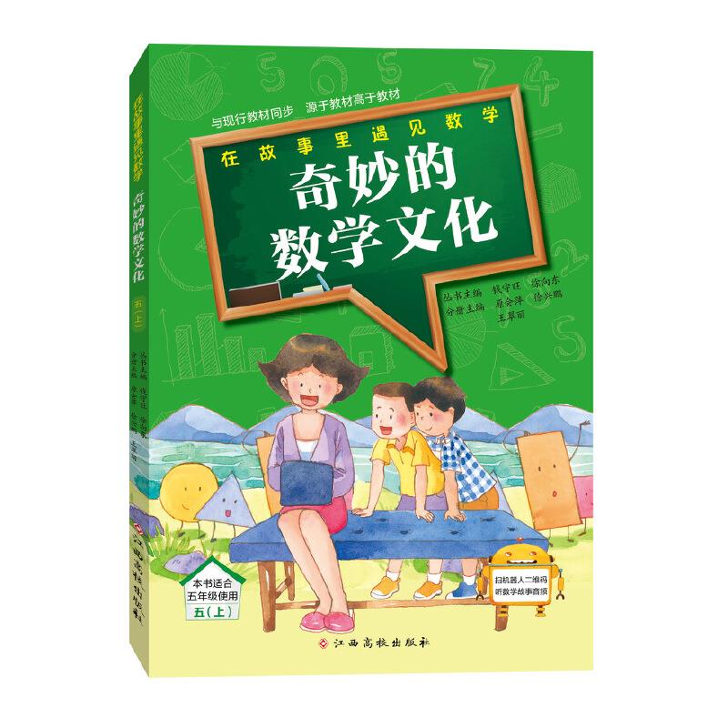 在故事里遇见数学:奇妙的数学文化(五上)