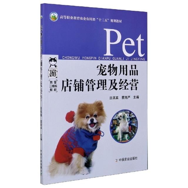 宠物用品店铺管理及经营