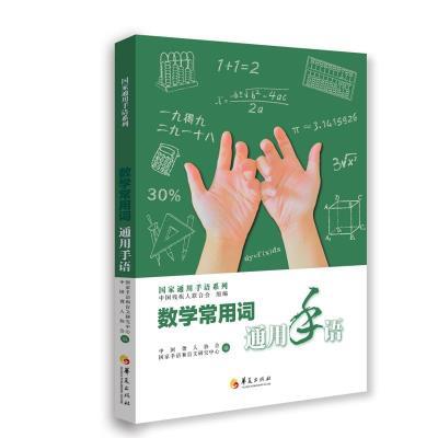 数学常用词通用手语