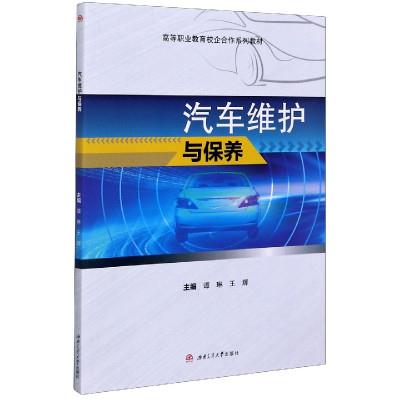 汽车维护与保养