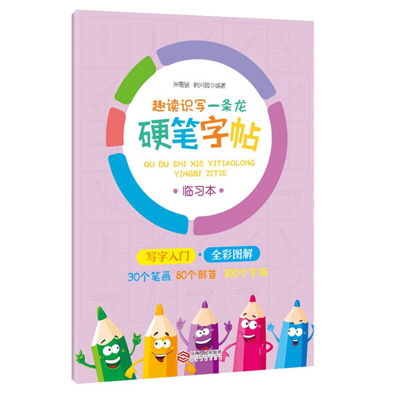 趣读识写一条龙硬笔字帖:临习本