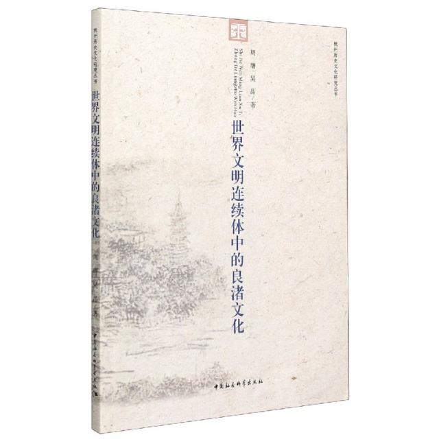 世界文明连续体中的良渚文化