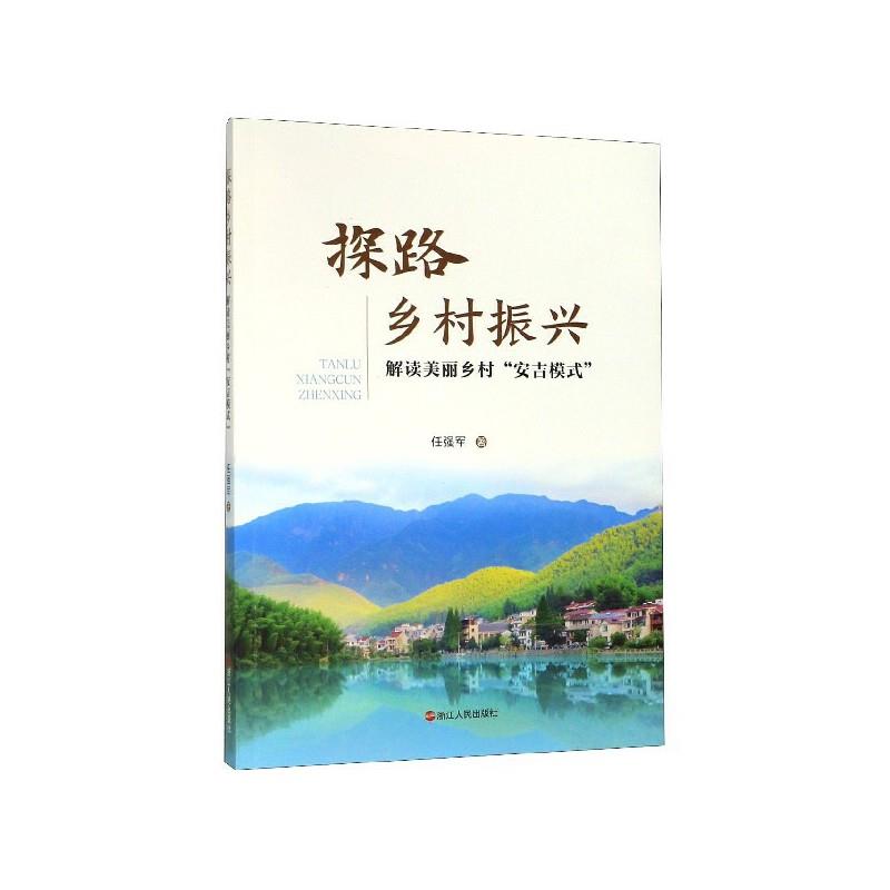 探路乡村振兴(解读美丽乡村安吉模式)