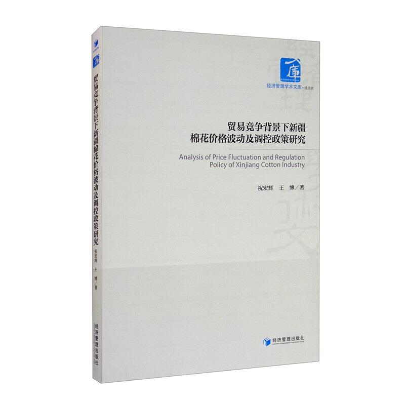 贸易竞争背景下新疆棉花价格波动与调控政策研究