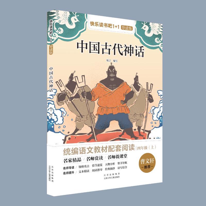 快乐读书吧:中国古代神话