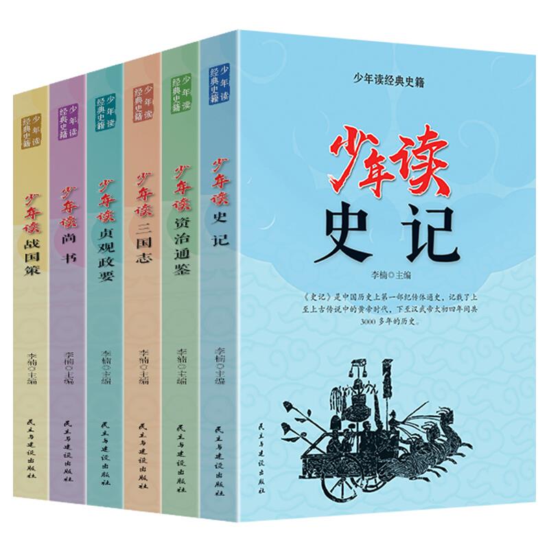 少年读史记【全六册】