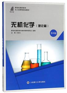 (高职高专)无机化学(理论篇)第四版-技术教育社区