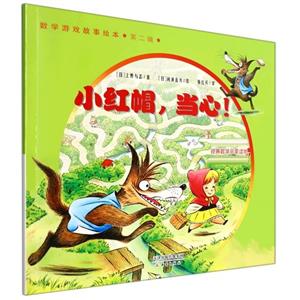 W数学游戏故事绘本(第二辑):小红帽,当心！(绘本)-技术教育社区