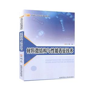 材料微结构与性能表征技术-技术教育社区