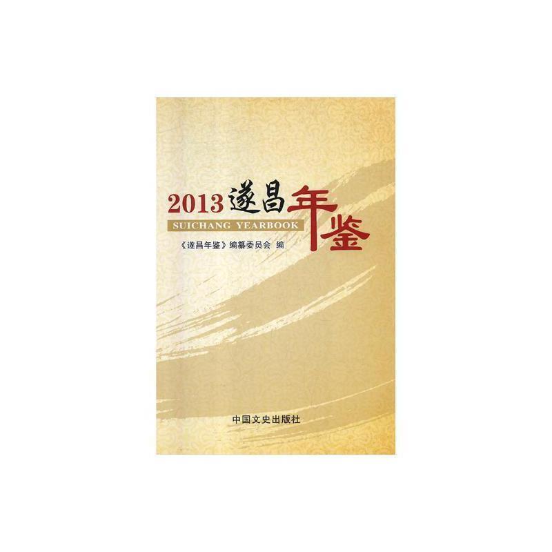 遂昌年鉴:2013