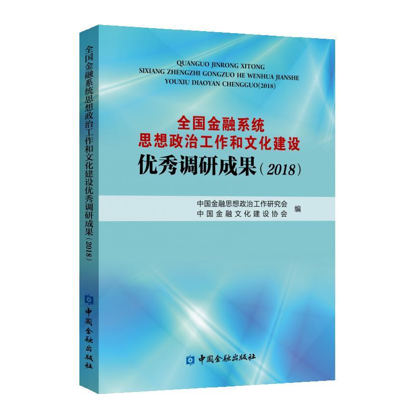 全国金融系统思想政治工作和文化建设优秀调研成果