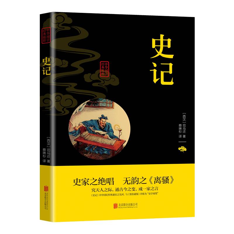 中华国学经典精粹 史记