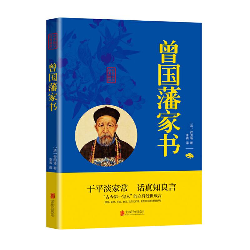 中华国学经典精粹 曾国藩家书
