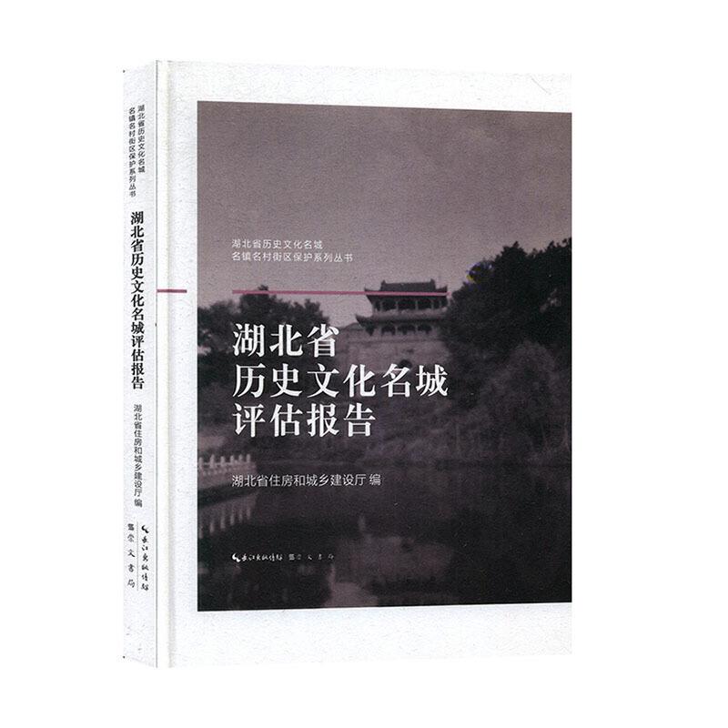 湖北省历史文化名城评估报告