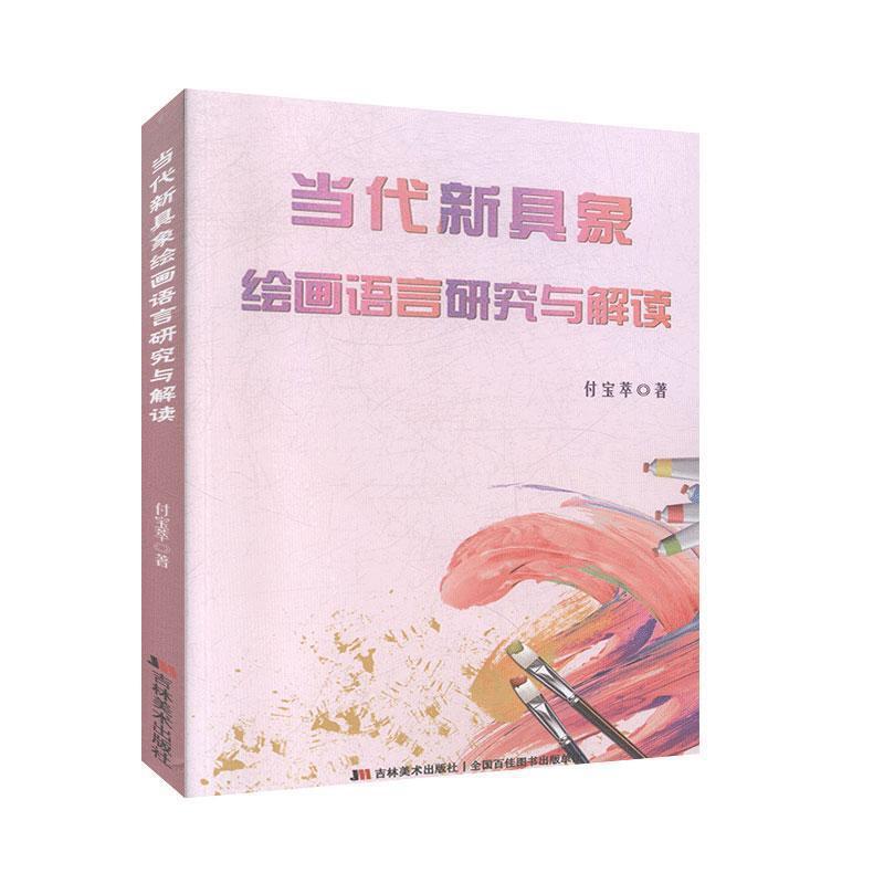 当代新具象绘画语言研究与解读