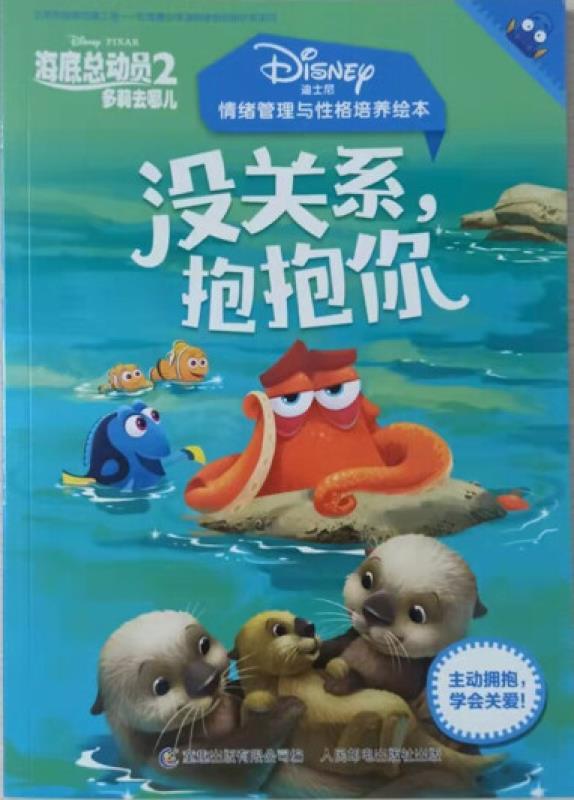 情绪管理与性格培养绘本:没关系,抱抱你
