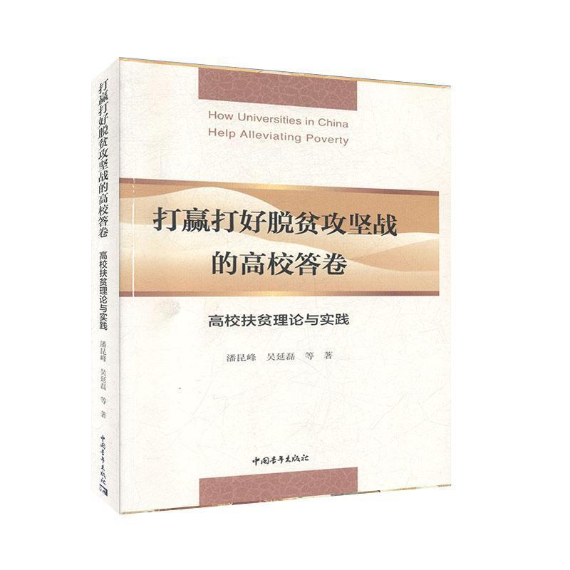 打赢打好脱贫攻坚战的高校答卷-高校扶贫理论与实践