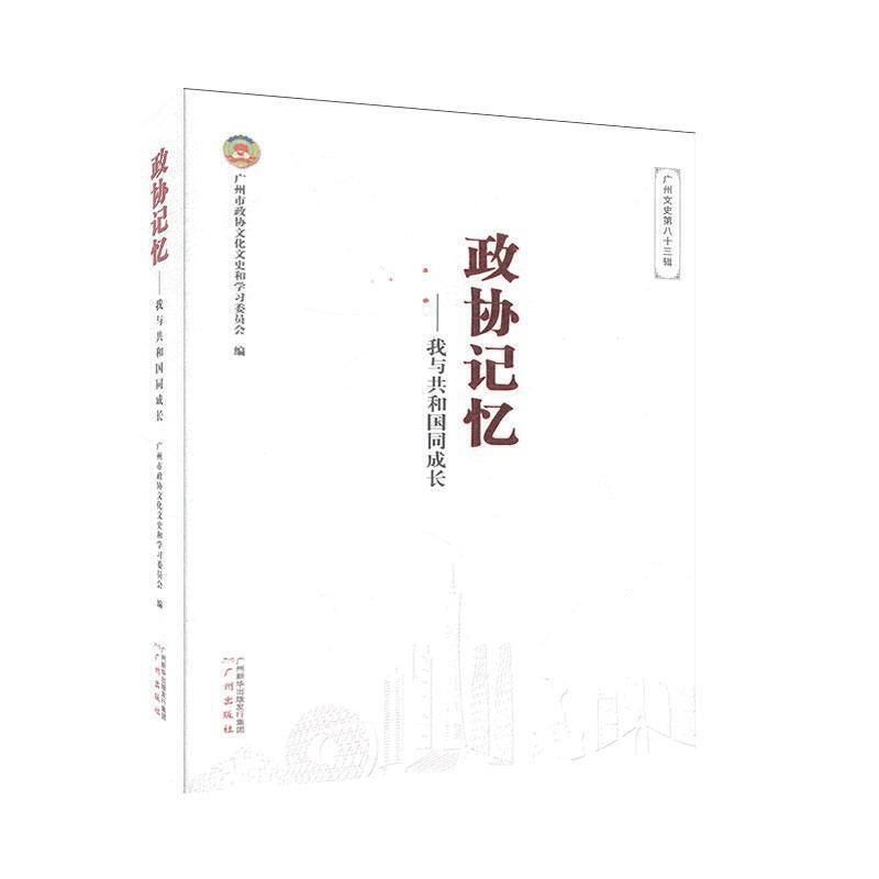 政协记忆:我与共和国同成长
