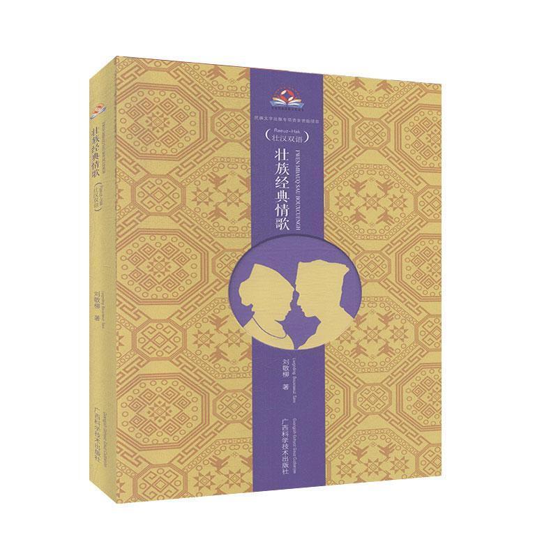 壮族经典情歌:壮汉双语