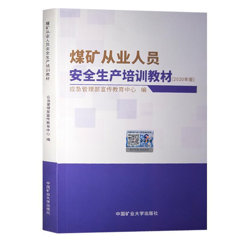 煤矿从业人员安全生产培训教材(2020年版)