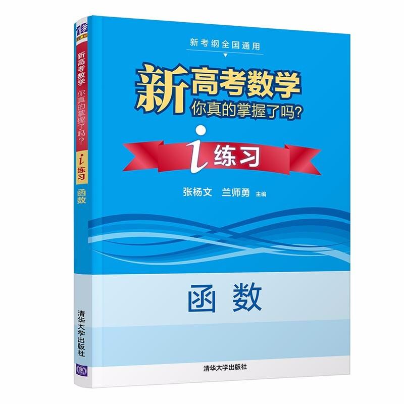 新高考数学你真的掌握了吗?i练习:函数