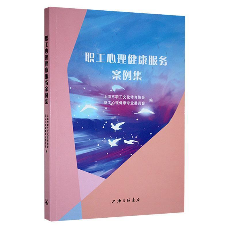 职工心理健康服务案例集