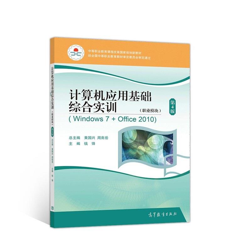 计算机应用基础综合实训(职业模块)(Windows7+Office2010)(第4版) 9787040541755