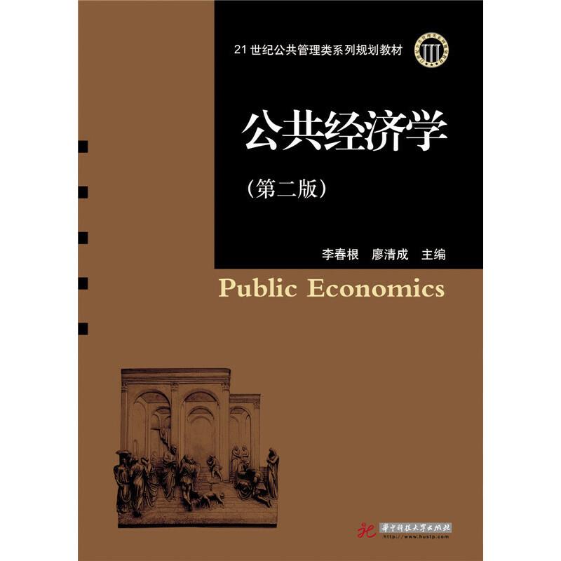 公共经济学(第二版)