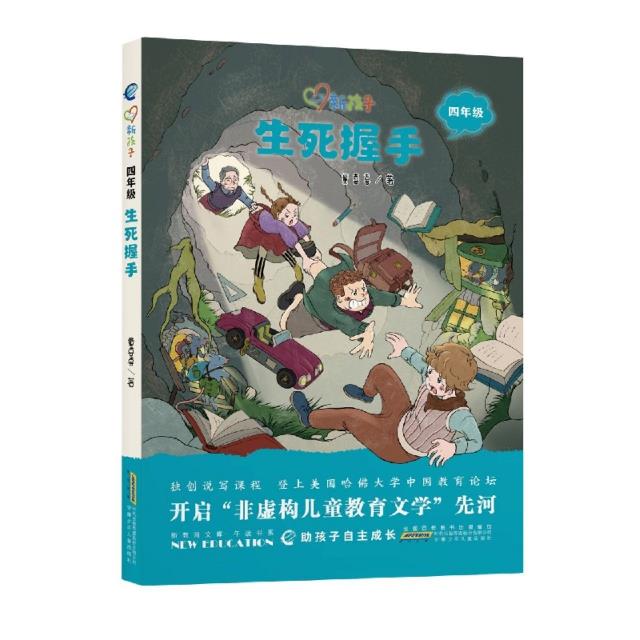 新孩子.四年级.生死握手(儿童小说)