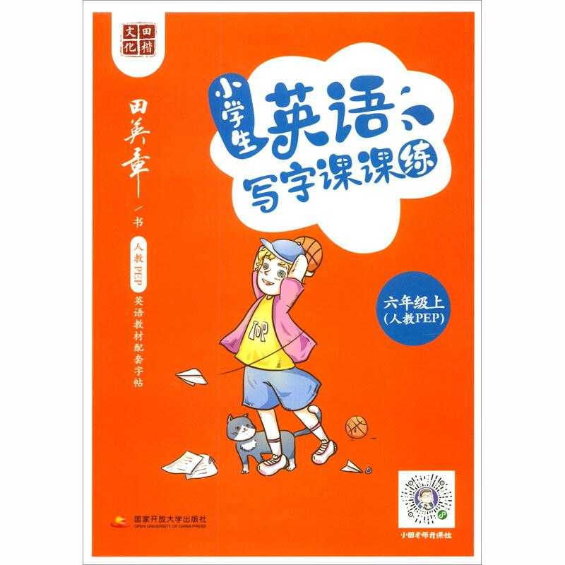 小学生英语 写字课课练 六年级上(人教PEP)