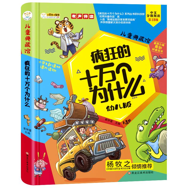 疯狂的十万个为什么:儿童版:幼儿版