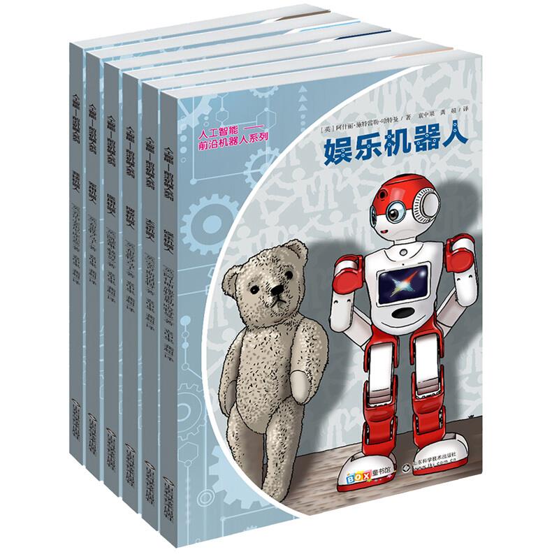 人工智能:前沿机器人系列(全6册)
