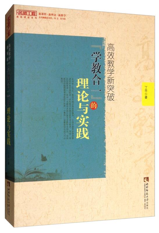 高效教学新突破——“学教合一”的理论与实践