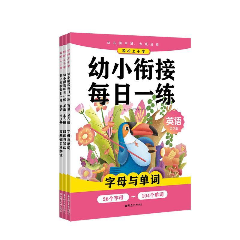 幼小衔接每日一练:英语(全3册)