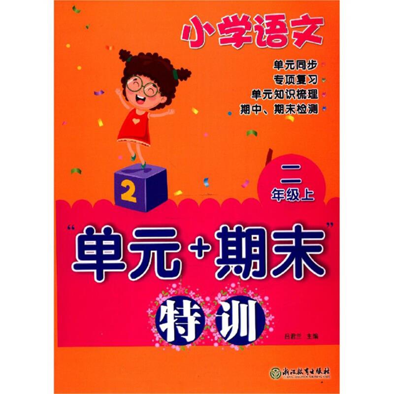 小学语文 单元同步 专项复习 单元知识梳理 期中、期末检测